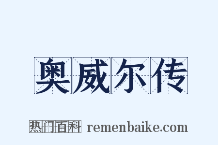奥威尔传是什么意思的图片